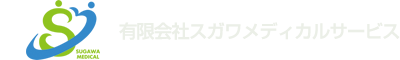 有限会社スガワメディカルサービス